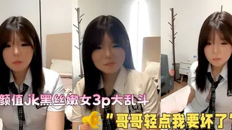 湖南长沙 龙佳 高颜值jk黑丝嫩女3p大乱斗 “哥哥轻点我要坏了”