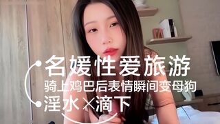 名媛韩国性爱旅游，一进酒店就按耐不住性欲，摩擦两下鸡巴就有水滴下来，骑上鸡巴后表情瞬间变母狗，淫荡至极